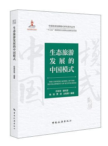 中国旅游发展模式研究系列丛书 “十三五”国家重点出版物出版规划项目--生态旅游发展的中国模式