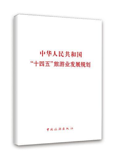 中华人民共和国“十四五”旅游业发展规划