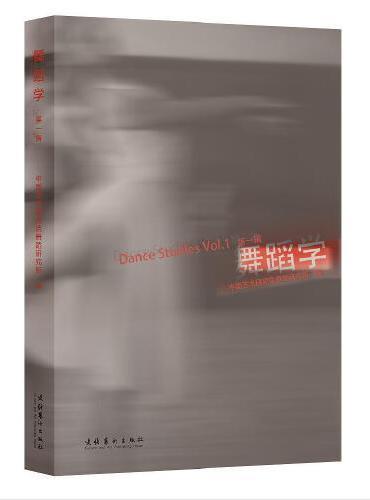 舞蹈学 第一辑（中国艺术研究院舞蹈研究所权威编著，以多学科交叉视角，聚焦舞蹈学术前沿）