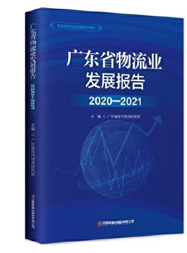 广东省物流业发展报告（2020—2021）
