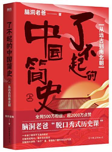 了不起的中国简史 全2册