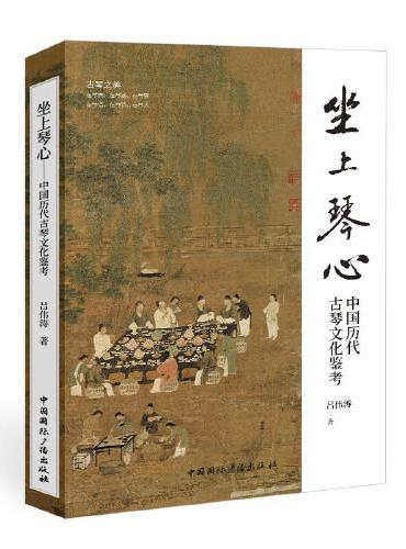 坐上琴心：中国历代古琴文化鉴考