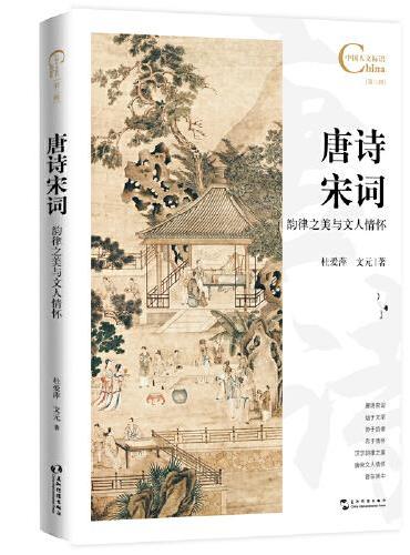 中国人文标识系列：唐诗宋词，韵律之美与文人情怀
