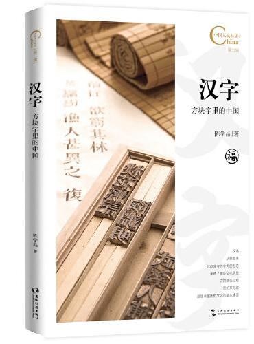 中国人文标识系列：汉字，方块字里的中国