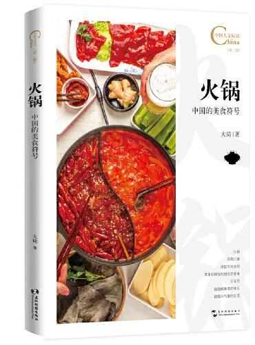 中国人文标识系列：火锅，中国的美食符号