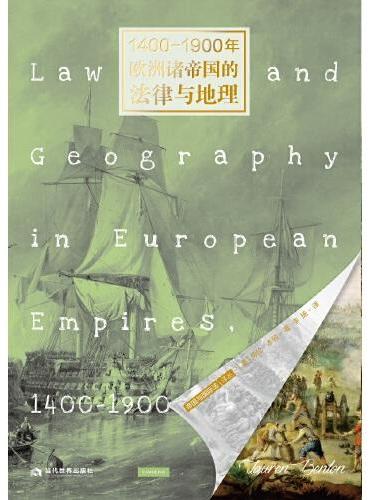 1400-1900年欧洲诸帝国的法律与地理