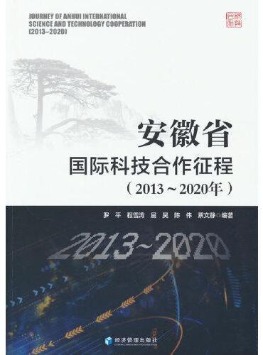安徽省国际科技合作征程：2013～2020年