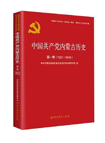 中国共产党内蒙古历史 第一卷（1921-1949）（精装）