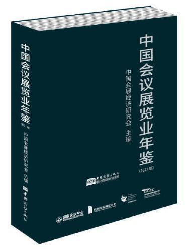中国会议展览业年鉴（2021版）