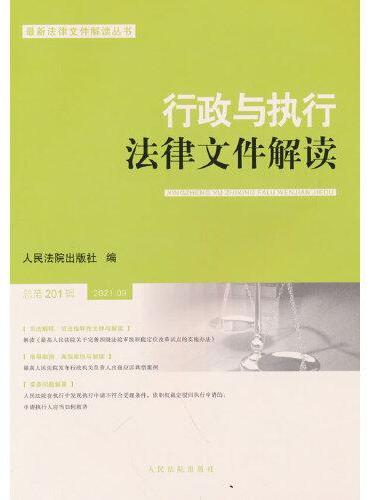 行政与执行法律文件解读·总第201辑（2021.09）