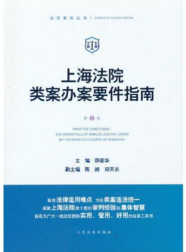 上海法院类案办案要件指南（第5册）