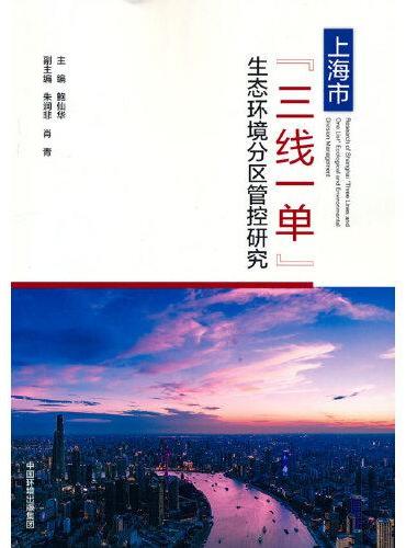上海市“三线一单”生态环境分区管控研究