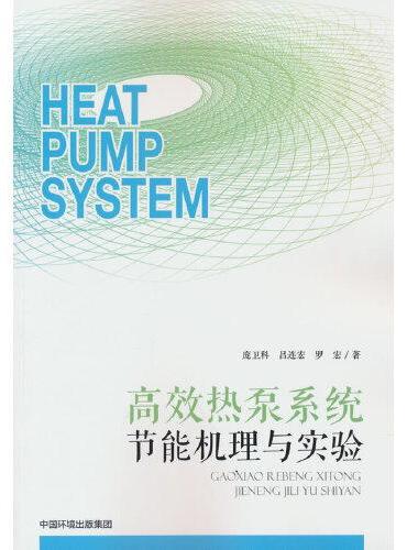 高效热泵系统节能机理与实验