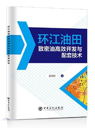 环江油田致密油高效开发与配套技术