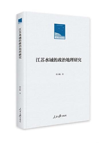 江苏水域的政治地理研究