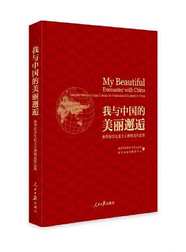 我与中国的美丽邂逅.来华留学生征文大赛精选作品集