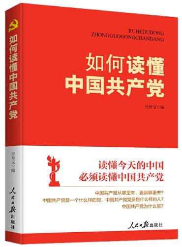 如何读懂中国共产党