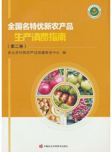 全国名特优新农产品生产消费指南（第二卷）