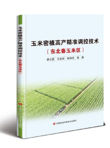 玉米密植高产精准调控技术（东北春玉米区）