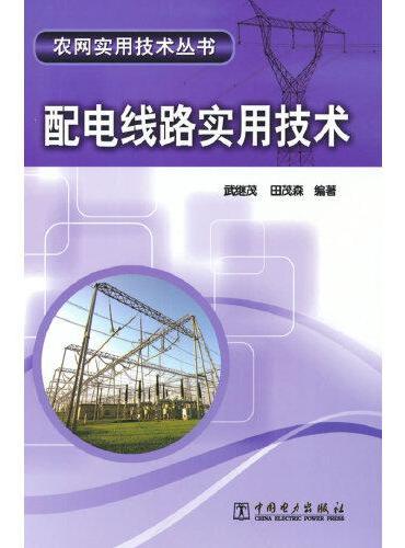 农网实用技术丛书 配电线路实用技术