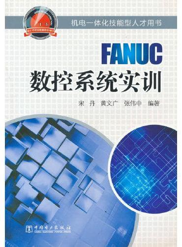机电一体化技能型人才用书 FANUC数控系统实训（停版）