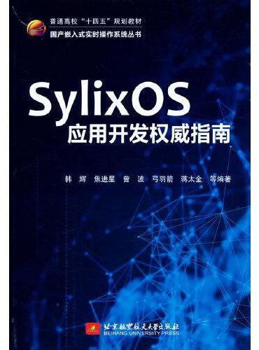 SylixOS应用开发权威指南