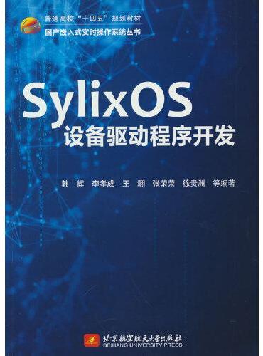 SylixOS设备驱动程序开发