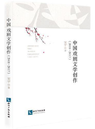 中国戏剧文学创作（2001—2017）