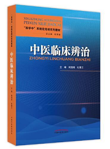 中医临床辨治·“西学中”系统化培训系列教材