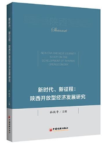 新时代、新征程：陕西开放型经济发展研究