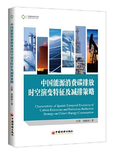 中国能源消费碳排放时空演变特征及减排策略