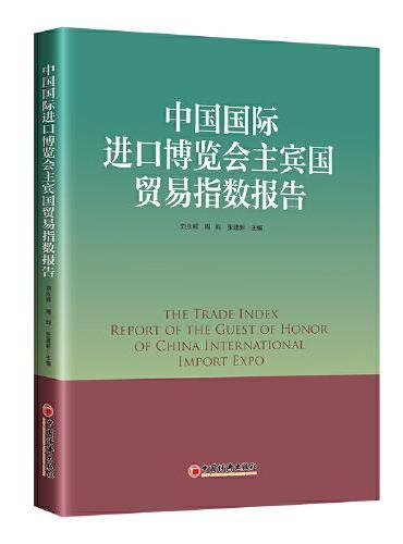 中国国际进口博览会主宾国贸易指数报告