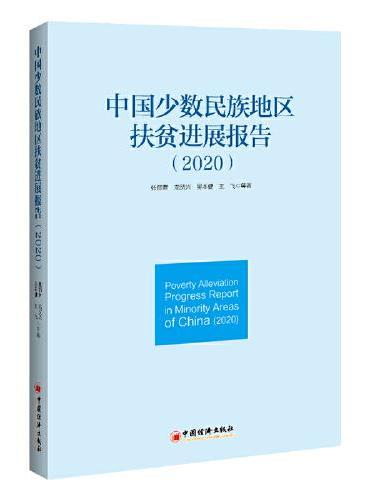 中国少数民族地区扶贫进展报告（2020）