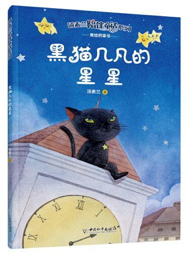 汤素兰陪伴童话系列  黑猫几凡的星星
