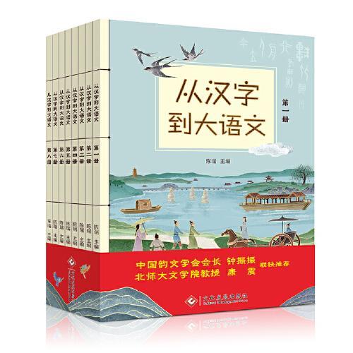 从汉字到大语文（全8册）（一套原创性较强的大语文读物）