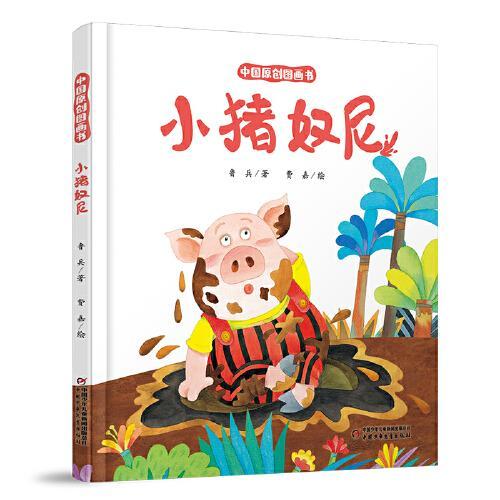 中国原创图画书 小猪奴尼