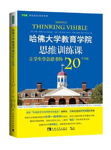 哈佛大学教育学院思维训练课：让学生学会思考的20个方法