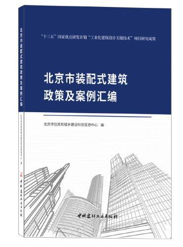 北京市装配式建筑政策及案例汇编