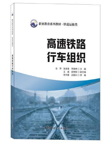 高速铁路行车组织/职业教育系列教材.铁道运输类