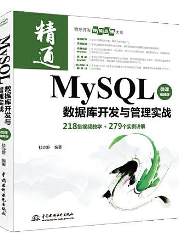 MySQL数据库开发与管理实战（微课视频版）