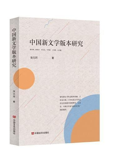 中国新文学版本研究