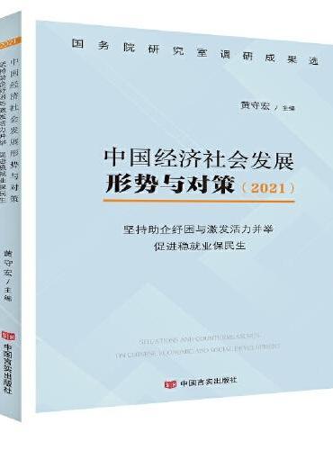 《中国经济发展形势与对策（2021）（国务院研究室调研成果选）——坚持助企纾困与激发活力并举 促进稳就业保民生》