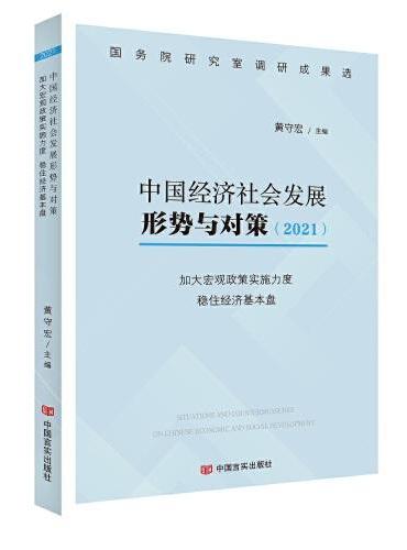 中国经济社会发展形势与对策（2021）（国务院研究室调研成果选）——加大宏观政策实施力度 稳住经济基本盘