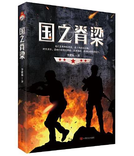 国之脊梁  血与火的青春军旅岁月彰显中国精神，胸怀忠诚，心有信仰， 全景展示中国特种作战部队的风云岁月。