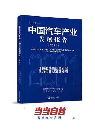 中国汽车产业发展报告（2021）