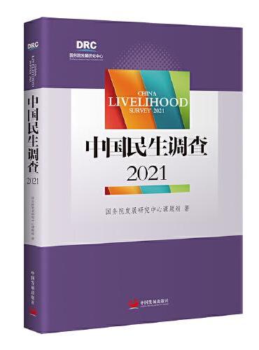 中国民生调查2021