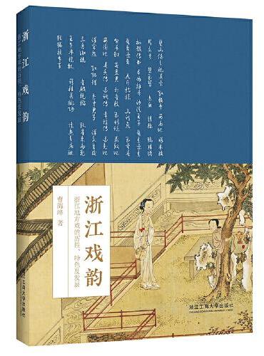 浙江戏韵——浙江地方戏的历程、特色及发展