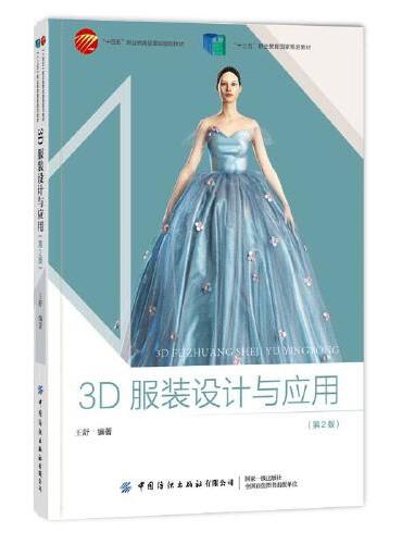 3D服装设计与应用（第2版）