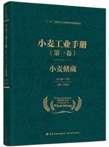 小麦工业手册（第一卷）：小麦储藏（“十三五”国家重点出版物出版规划项目）
