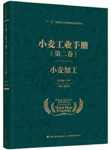 小麦工业手册（第二卷）：小麦加工（“十三五”国家重点出版物出版规划项目）